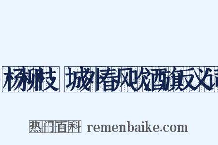 杨柳枝·城外春风吹酒旗反义词是什么意思的图片